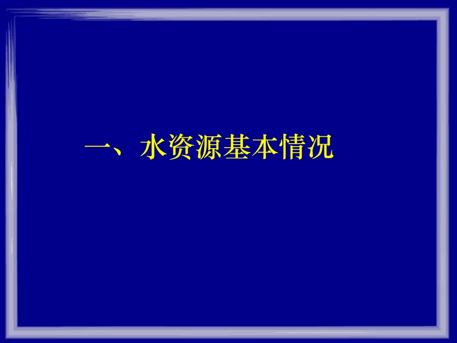 北京市水资源基本情况介绍.ppt_第3页