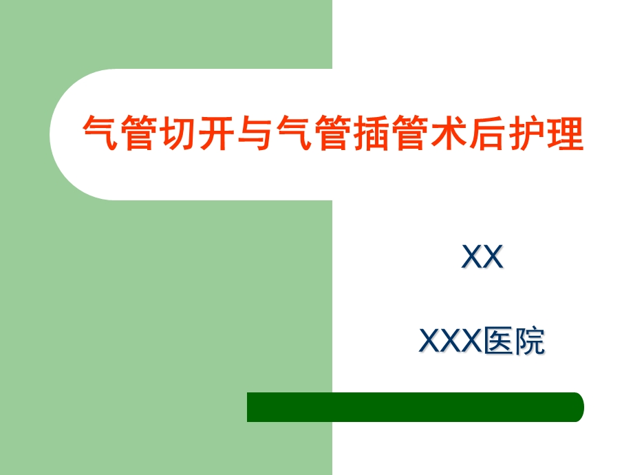 气管切开与气管插管术后护理精要.ppt_第1页