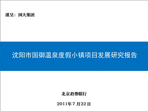 沈阳市国御温泉度假小镇项目发展研究报告（66页） .ppt