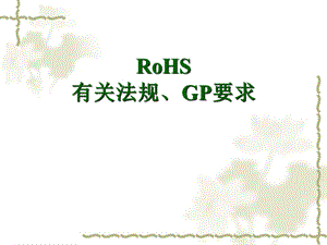 ROHS培训资料.ppt