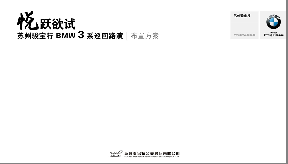 悦跃欲试~苏州骏宝行BMW3系巡回路演布置方案.ppt_第1页