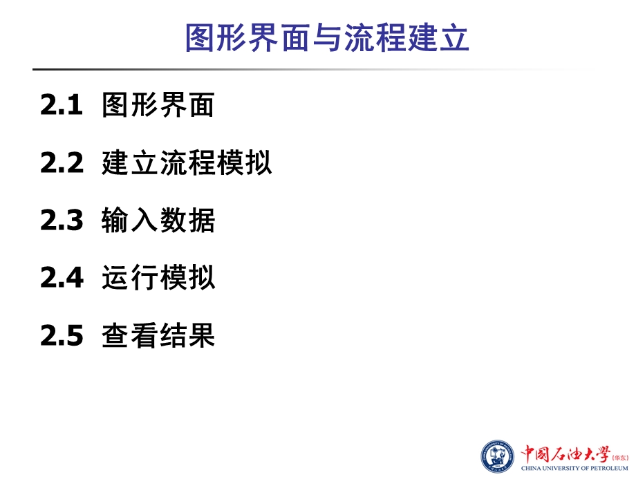 化工流程模拟实训：AspenPlus教程第2章图形界面与流程建立.ppt_第2页