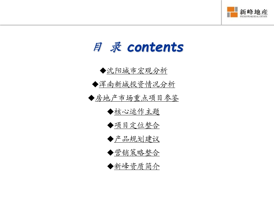 沈阳高力浑南新城项目营销策划方案68p.ppt_第3页