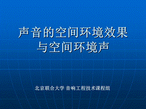 音响工程技术补充知识2——录音环境空间.ppt