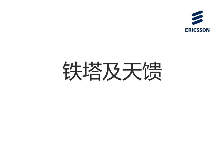 铁塔维护..ppt_第1页