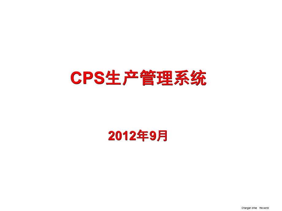 CPS生产管理系统.ppt_第1页