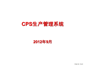 CPS生产管理系统.ppt