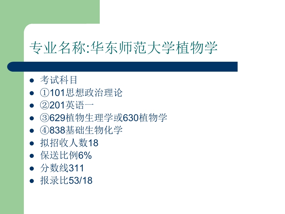 华东师范大学植物学、动物学考研复习计划与习题.ppt_第2页