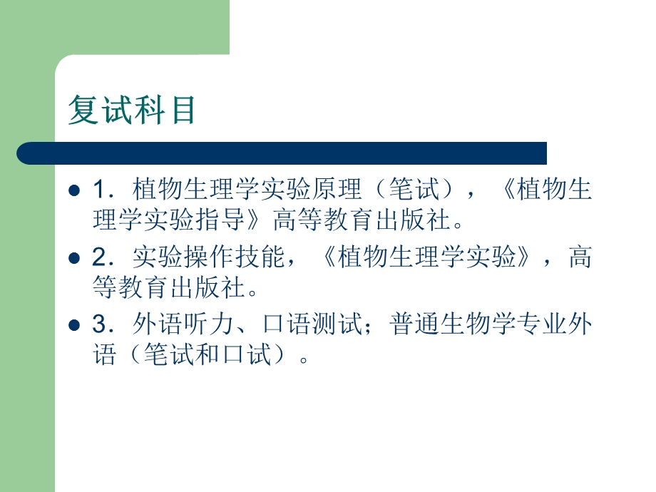华东师范大学植物学、动物学考研复习计划与习题.ppt_第3页
