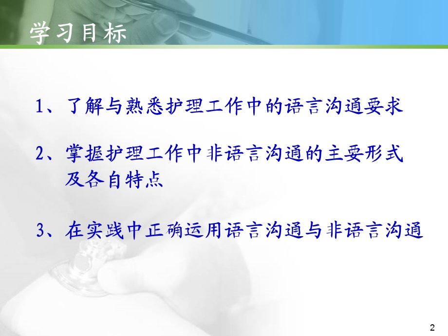 第七章语言与非语言沟通—王维利.ppt护理学院 安徽医科大学.ppt_第2页