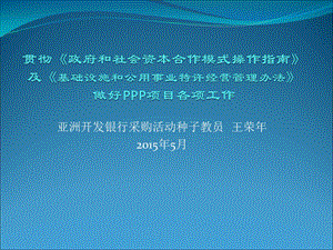 《政府和社会资本合作模式操作指南》 财政部.ppt