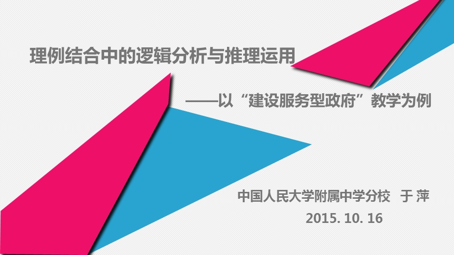 高中必修二 政治生活 理例结合中的逻辑分析与推理运用————以“建设服务型政府”教学为例.ppt_第1页