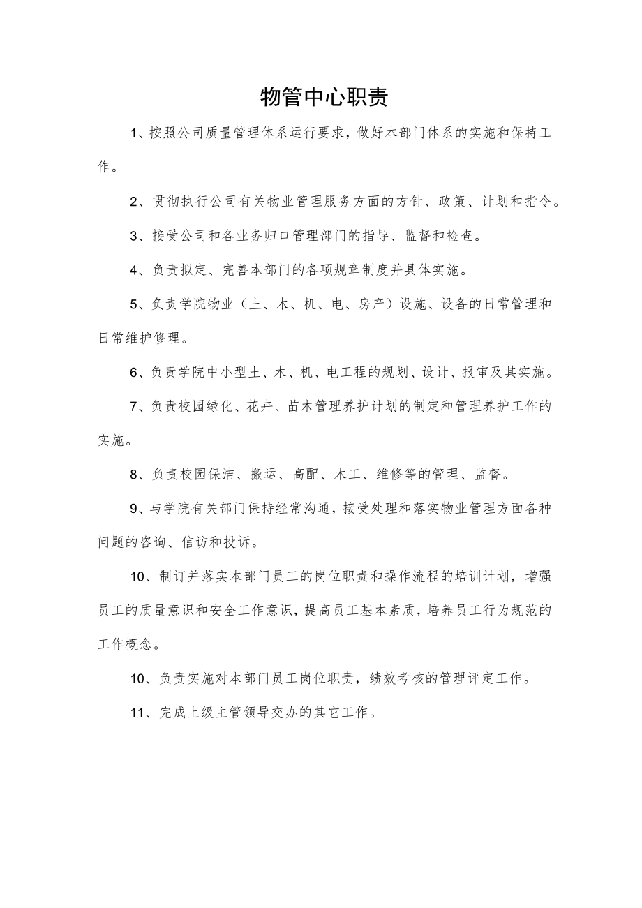 物管中心职责.docx_第1页