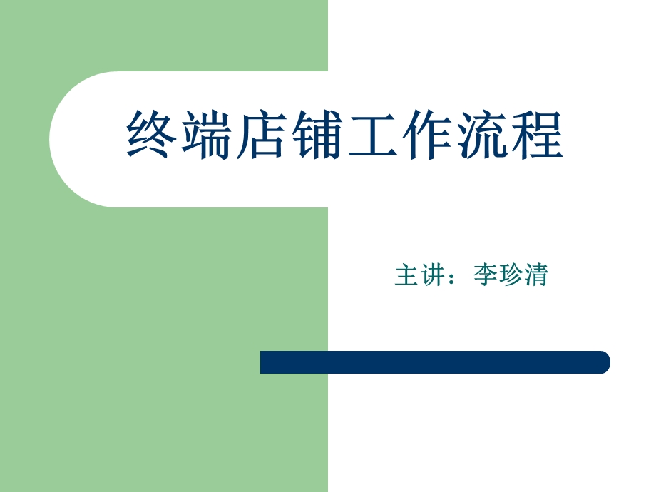 终端店铺工作流程(新).ppt_第1页