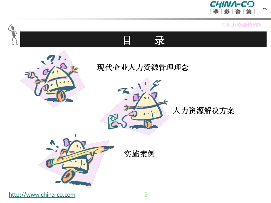 华彩的人力资源系统.ppt_第2页