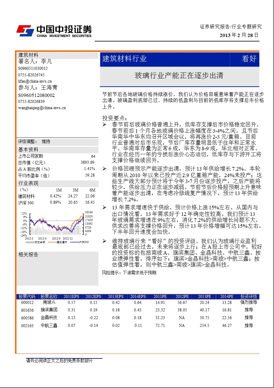 玻璃行业：产能正在逐步出清130228.ppt_第1页