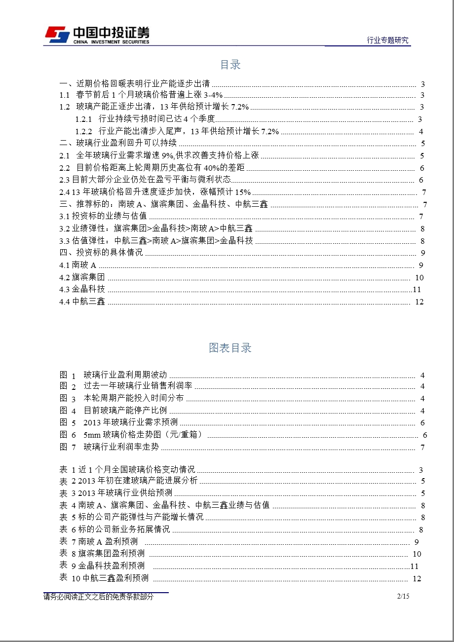 玻璃行业：产能正在逐步出清130228.ppt_第2页