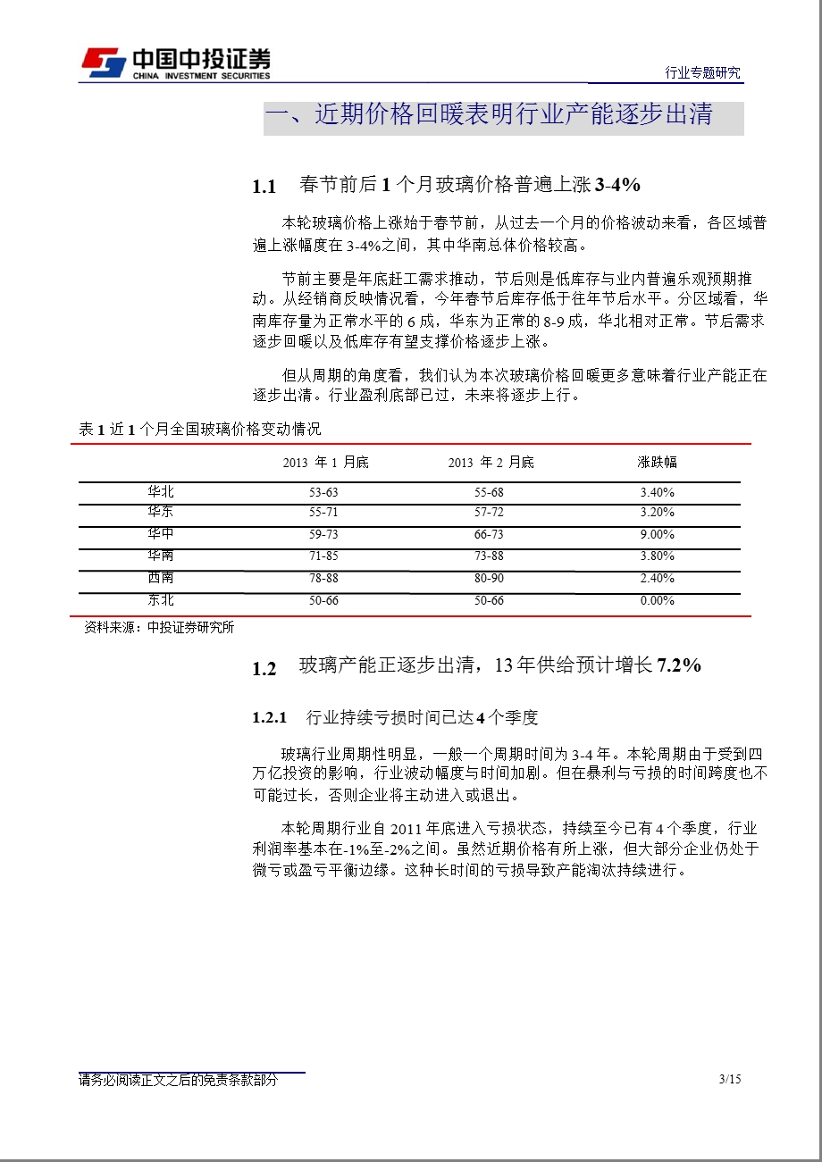 玻璃行业：产能正在逐步出清130228.ppt_第3页