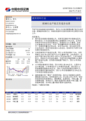 玻璃行业：产能正在逐步出清130228.ppt