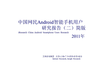 中国网民Android智能手机用户研究报告12月.ppt