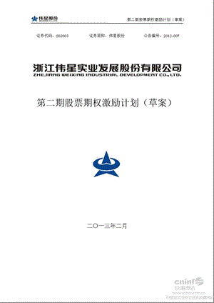 伟星股份：第二期股票期权激励计划（草案） 1.ppt