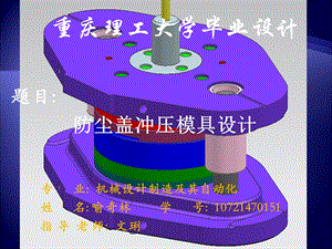 毕业设计防尘盖冲压模具设计.ppt