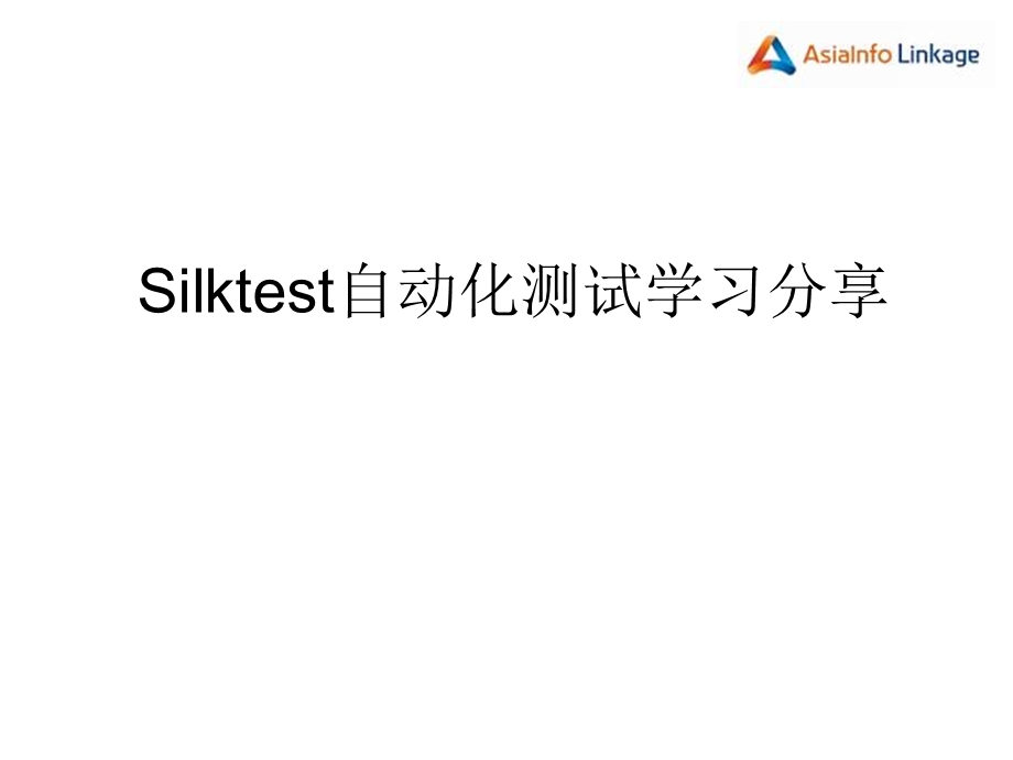 Silktest自动化测试学习分享.ppt_第1页