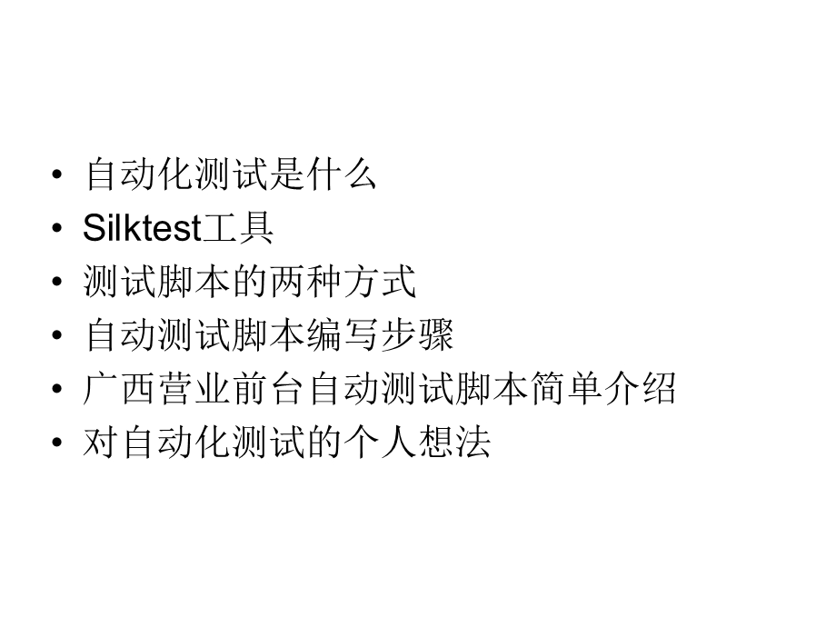 Silktest自动化测试学习分享.ppt_第2页