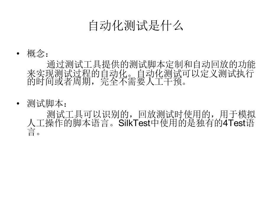 Silktest自动化测试学习分享.ppt_第3页