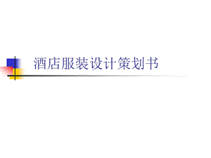 酒店服装设计策划书.ppt