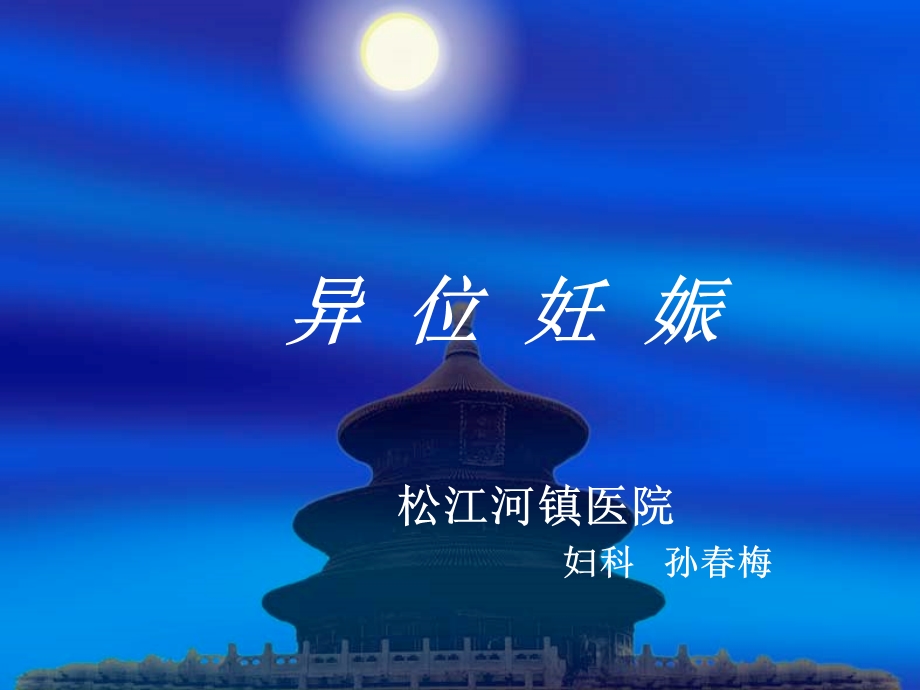 异位妊娠(课件).ppt_第1页