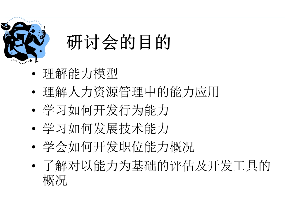 美世能力模型的建立与运用.ppt_第2页