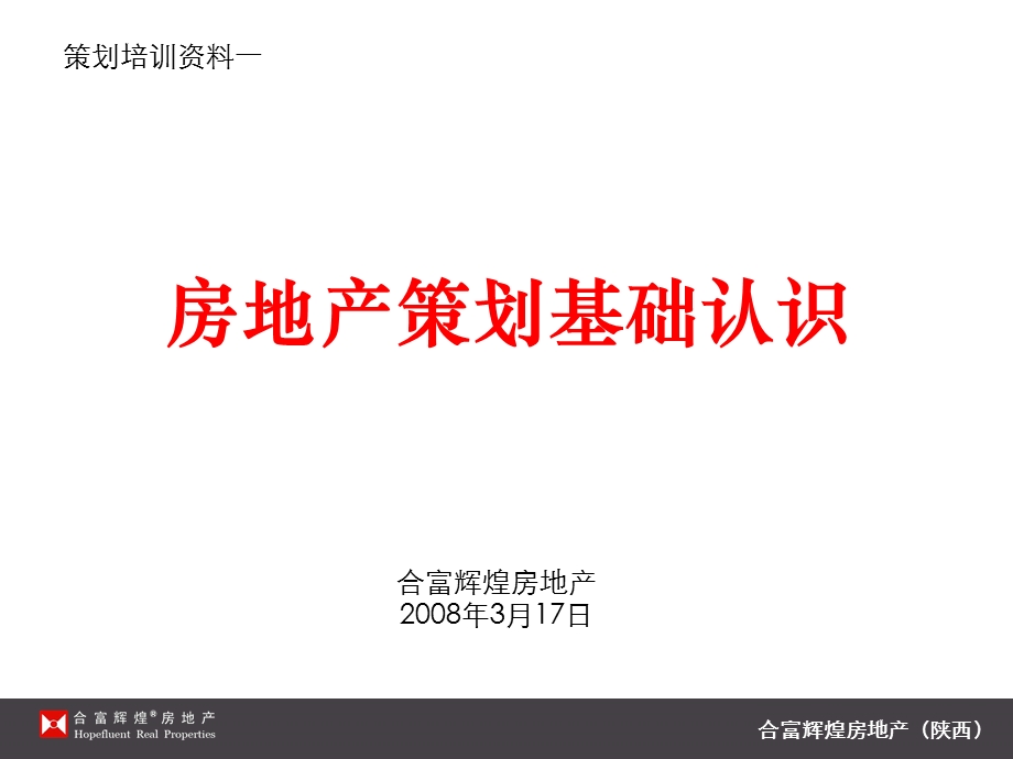 房地产策划基础认识.ppt_第1页