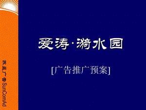 爱涛·漪水园广告推广预案(开盘前)房地产开发项目市场营销策划方案.ppt