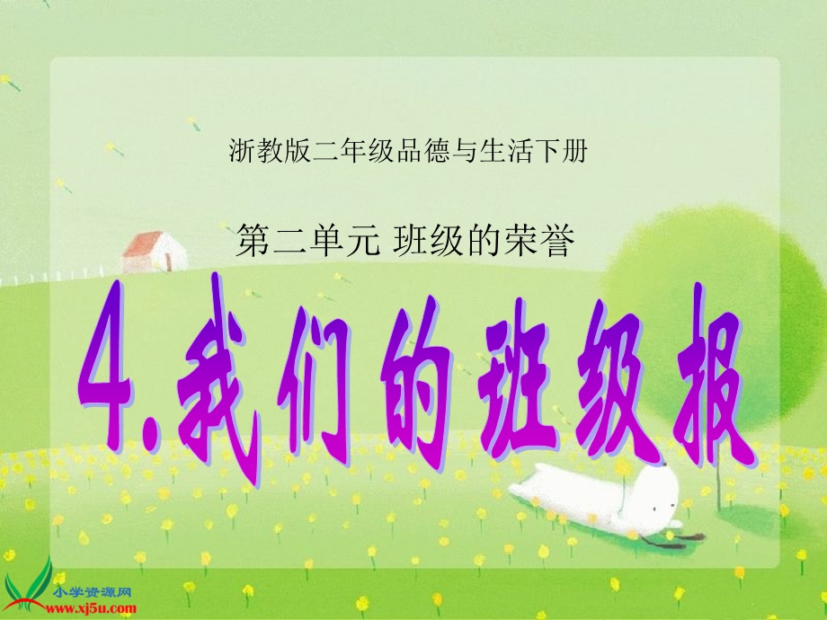 浙教版小学二级品德与生活下册《我们的班级报》课件.ppt_第1页