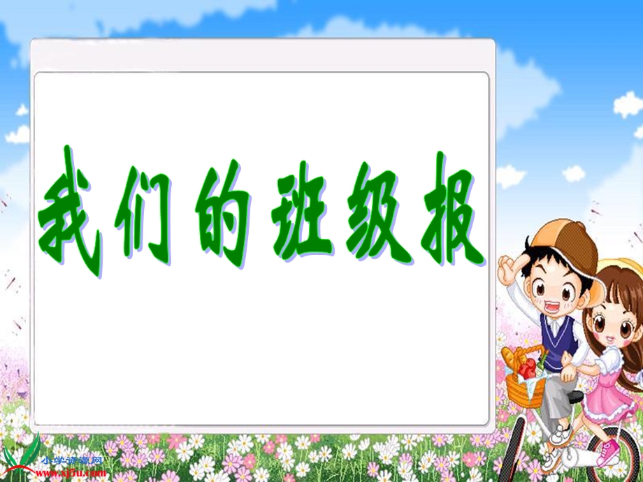 浙教版小学二级品德与生活下册《我们的班级报》课件.ppt_第2页