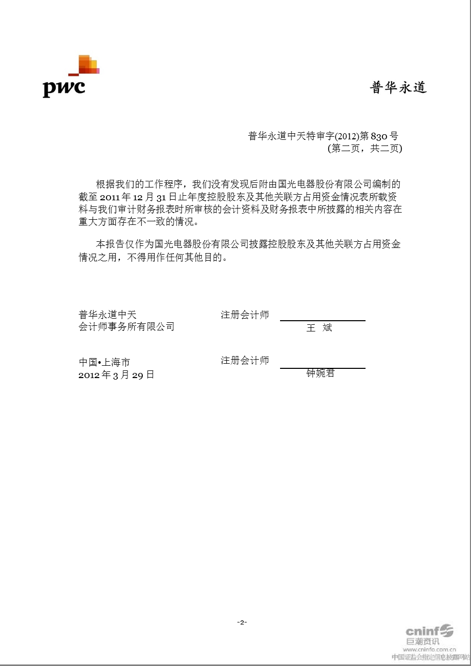 广州国光：关于公司截至12月31日止控股股东及其他关联方占用资金情况专项报告.ppt_第3页