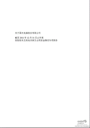 广州国光：关于公司截至12月31日止控股股东及其他关联方占用资金情况专项报告.ppt