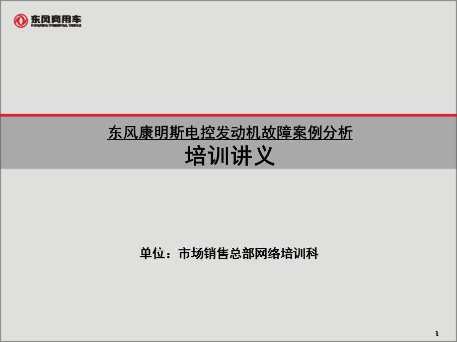 东风康明斯电控发动机故障案例分析—11.ppt_第1页