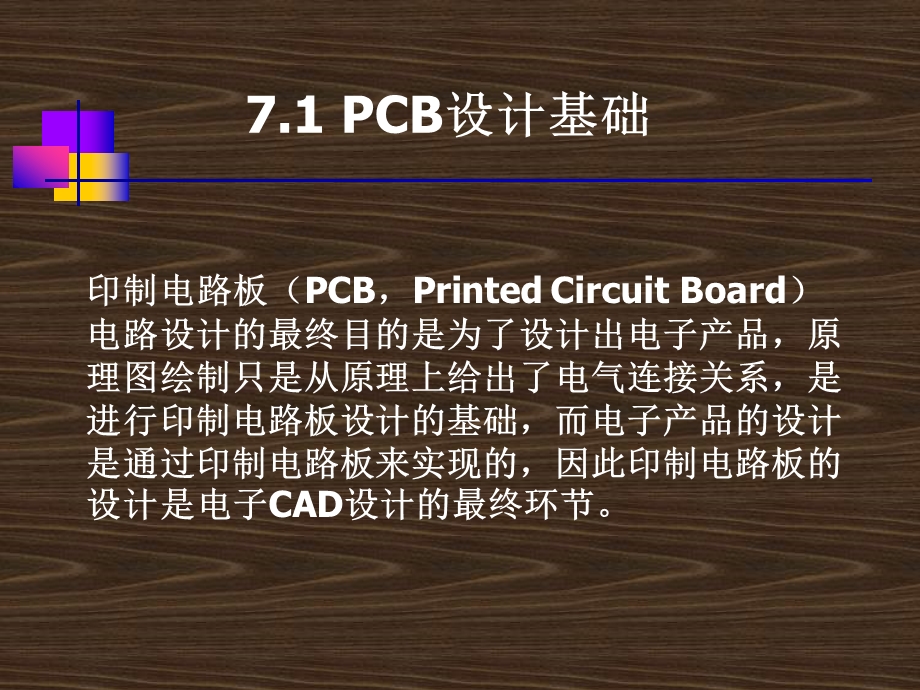 第7章 印制电路板设计.ppt_第2页