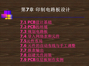 第7章 印制电路板设计.ppt