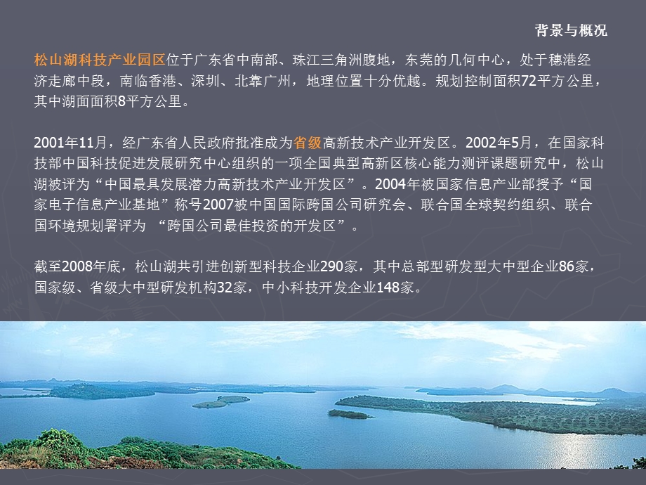 “以生态为核心”的科技产业园规划——东莞松山湖科技产业园区规划分析.ppt_第2页