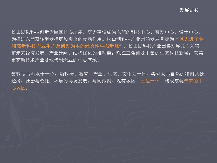 “以生态为核心”的科技产业园规划——东莞松山湖科技产业园区规划分析.ppt_第3页