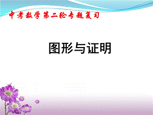 中考数学第二轮专题复习《图形与证明》精品课件.ppt