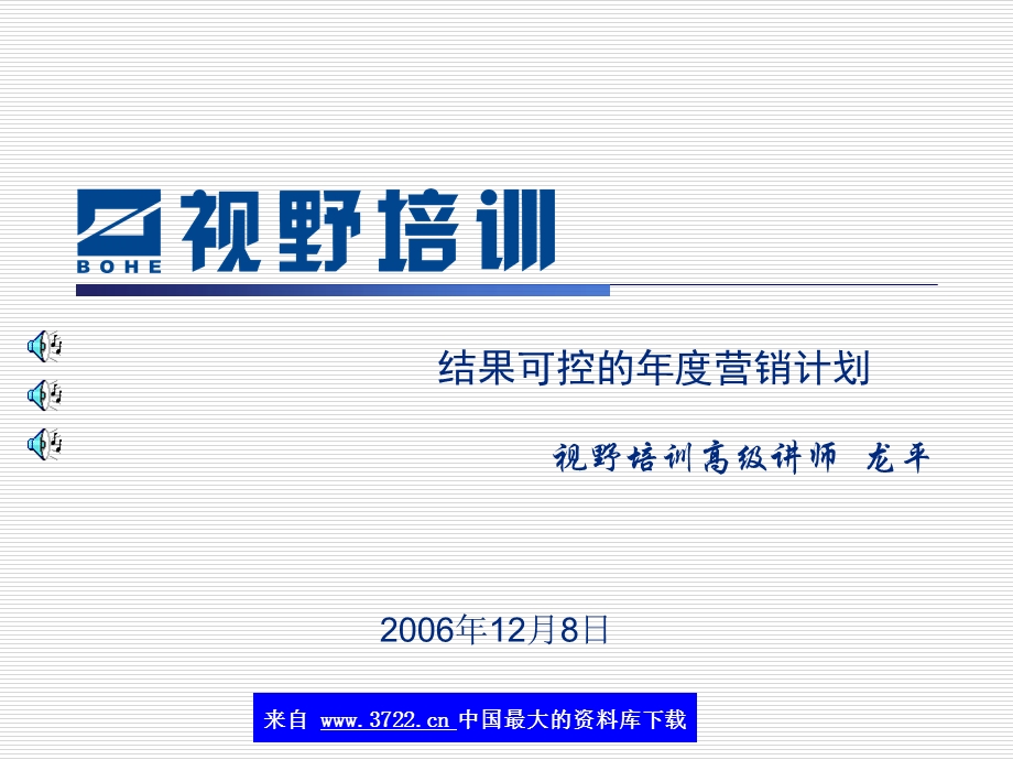 结果可控的营销计划.ppt_第1页