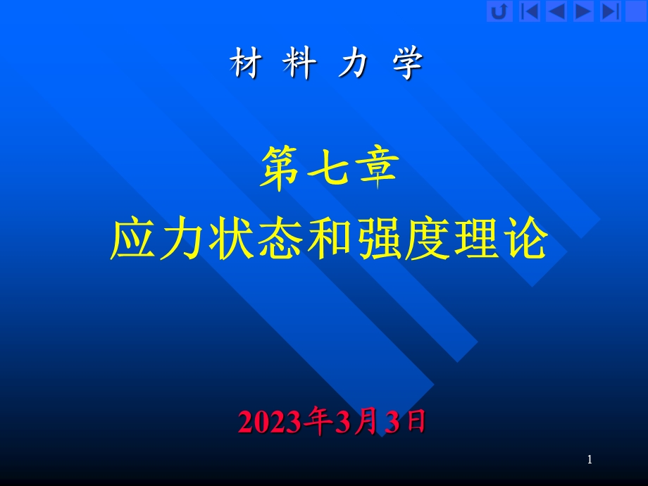 材料力学教学课件PPT 应力状态和强度理论.ppt_第1页