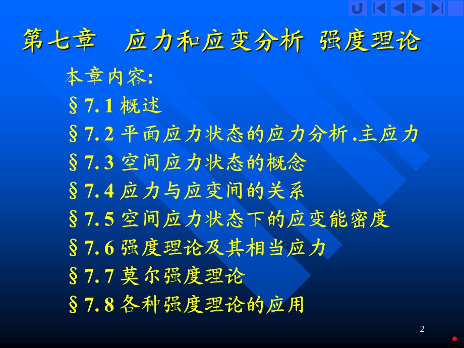 材料力学教学课件PPT 应力状态和强度理论.ppt_第2页