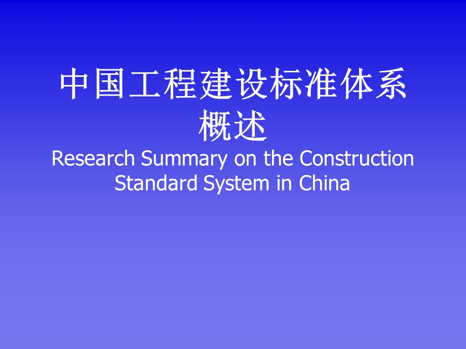 中国工程建设标准体系概述教学课件PPT.ppt_第1页