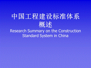 中国工程建设标准体系概述教学课件PPT.ppt