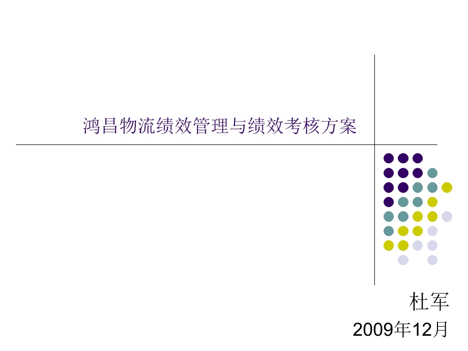 鸿昌物流绩效考核方案.ppt_第1页